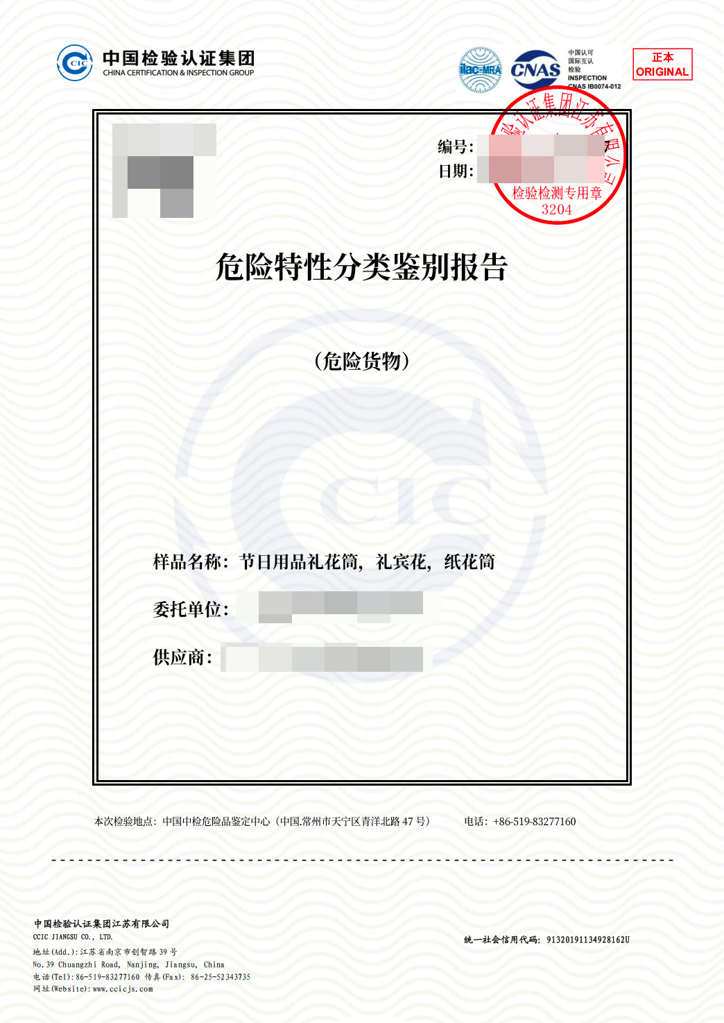 Hazardous materials classification report for party flower tubes